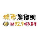 城市廣播網 FM 92.9 城市廣播