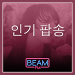 Beam FM - 취향저격 감각 팝송