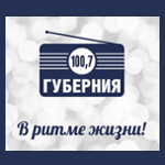 Радио "Губерния" 100.7 FM