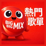https://images.radiosonline.app/64251/big-big-mix-taiwan.png