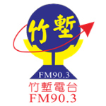 竹塹廣播電台FM90.3