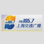 上海交通广播电台 FM105.7