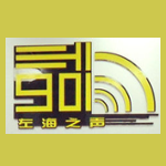 福州左海之声 FM90.1 (Fuzhou)
