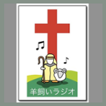 羊飼いラジオ (Hitsujikai Radio)