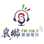 農鄉廣播電台農FM106.3