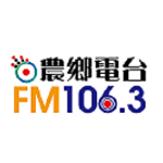 農鄉廣播電台農FM106.3