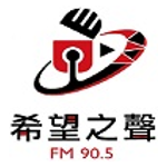 花蓮希望之聲廣播電台FM90.5
