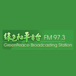 綠色和平電台 97.3 FM (GreenPeace)