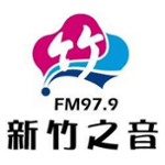 新竹之音廣播電台 FM 97.9 MHz